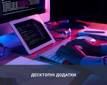 десктопні додатки